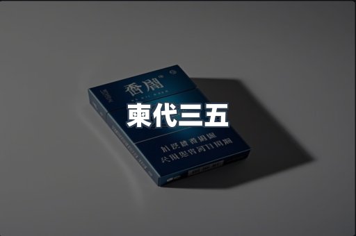 柬代三五