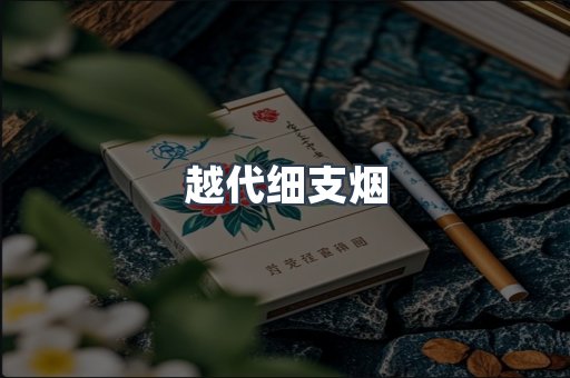 越代细支烟