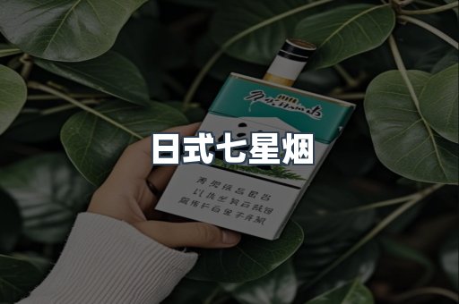 日式七星烟