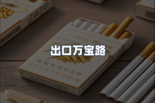 出口万宝路